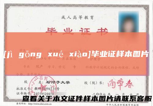 [jì gōng xué xiào]毕业证样本图片