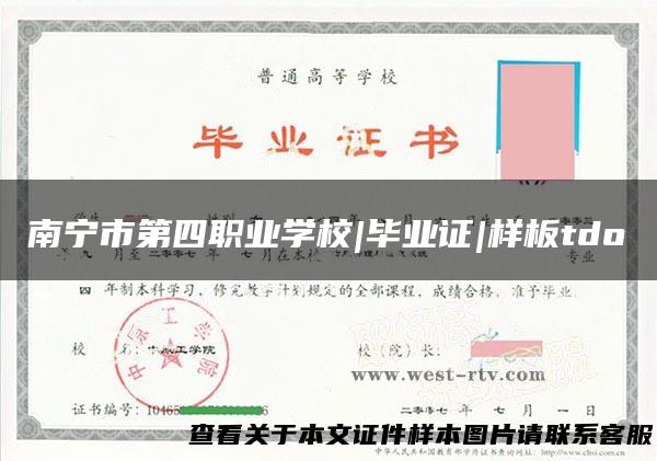 南宁市第四职业学校|毕业证|样板tdo