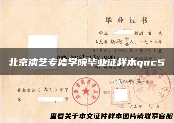 北京演艺专修学院毕业证样本qnc5