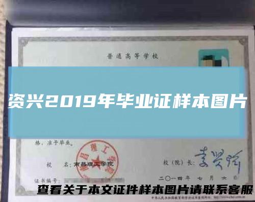 资兴2019年毕业证样本图片