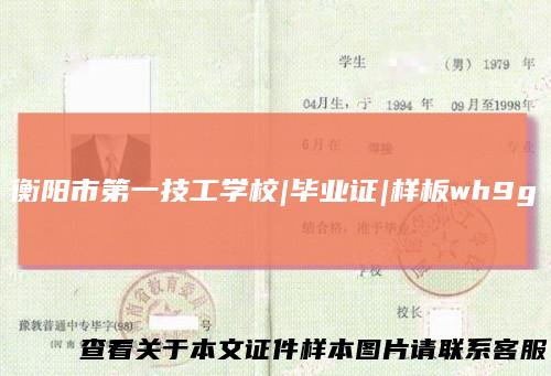 衡阳市第一技工学校|毕业证|样板wh9g