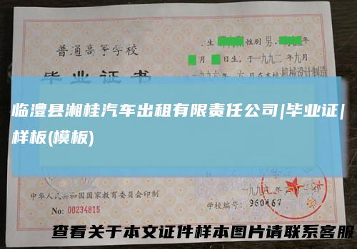 临澧县湘桂汽车出租有限责任公司|毕业证|样板(模板)