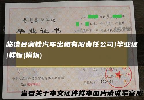 临澧县湘桂汽车出租有限责任公司|毕业证|样板(模板)
