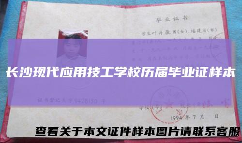 长沙现代应用技工学校历届毕业证样本
