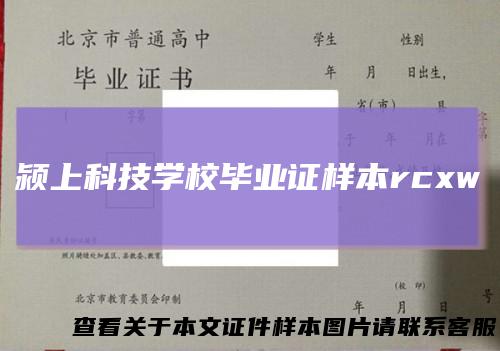 颍上科技学校毕业证样本rcxw