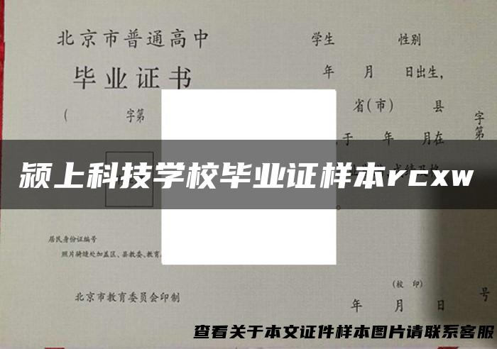 颍上科技学校毕业证样本rcxw