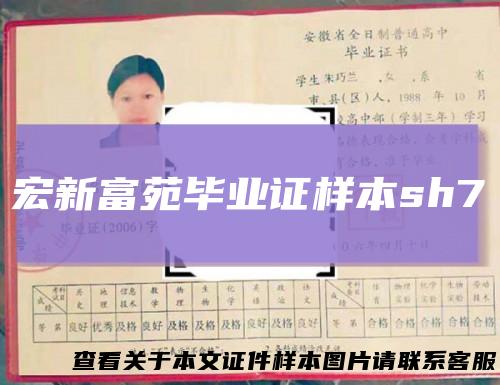 宏新富苑毕业证样本sh7
