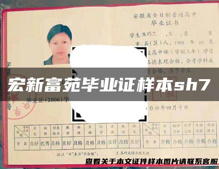宏新富苑毕业证样本sh7