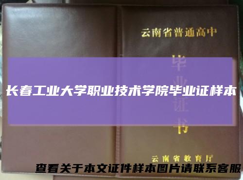 长春工业大学职业技术学院毕业证样本