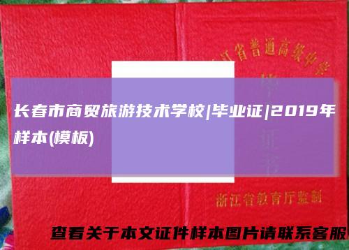 长春市商贸旅游技术学校|毕业证|2019年样本(模板)
