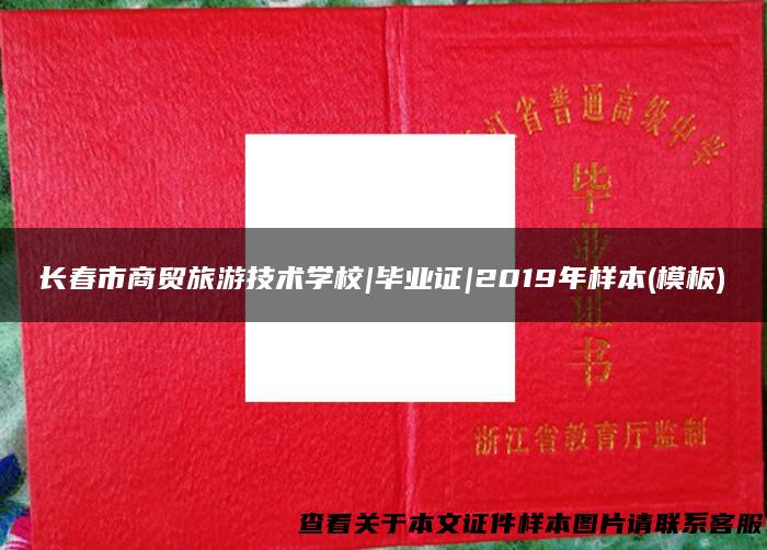 长春市商贸旅游技术学校|毕业证|2019年样本(模板)