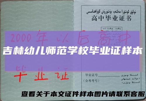 吉林幼儿师范学校毕业证样本