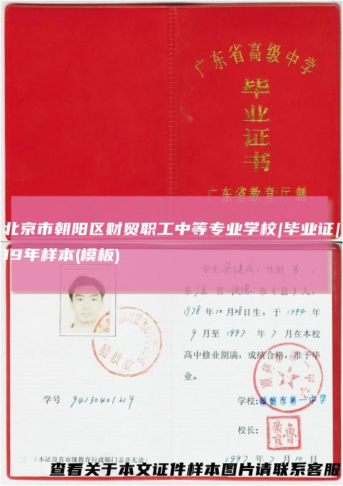 北京市朝阳区财贸职工中等专业学校|毕业证|19年样本(模板)