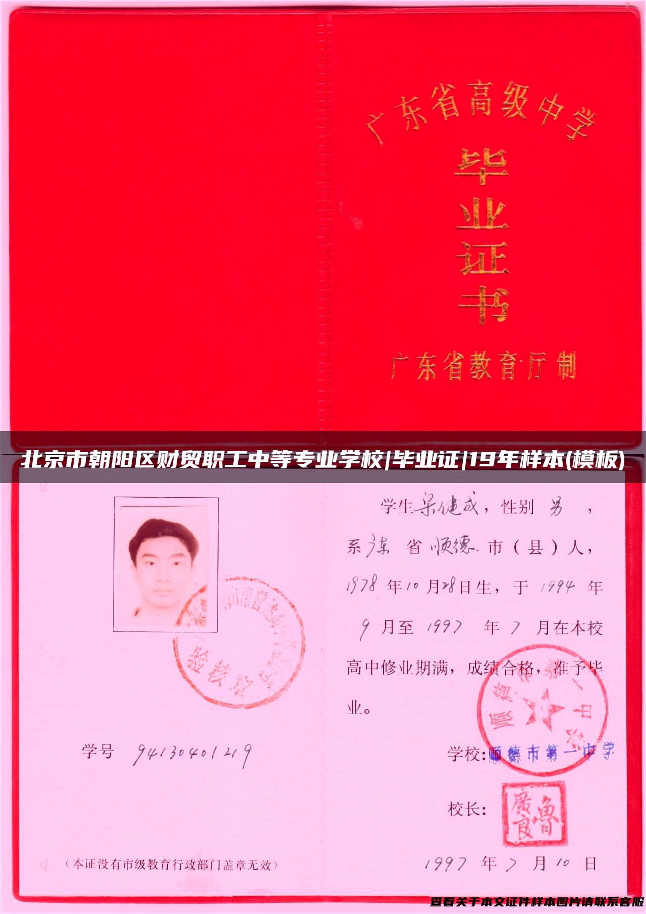 北京市朝阳区财贸职工中等专业学校|毕业证|19年样本(模板)