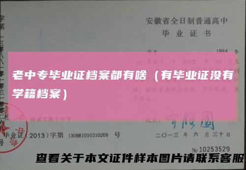 老中专毕业证档案都有啥（有毕业证没有学籍档案）
