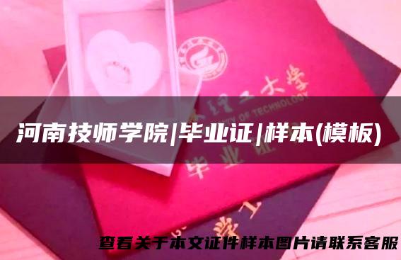 河南技师学院|毕业证|样本(模板)