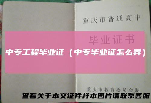 中专工程毕业证（中专毕业证怎么弄）