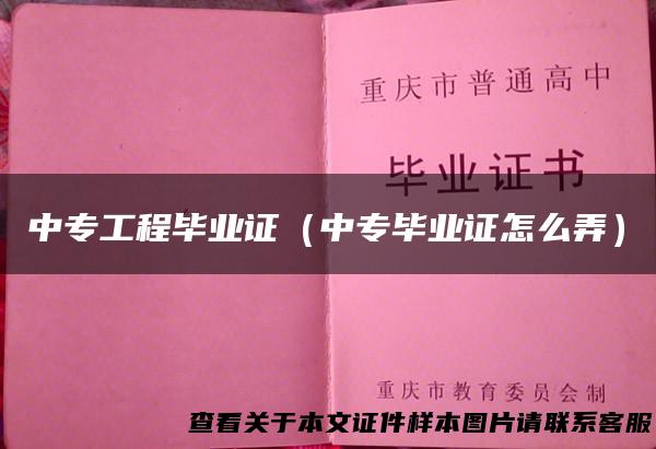 中专工程毕业证（中专毕业证怎么弄）