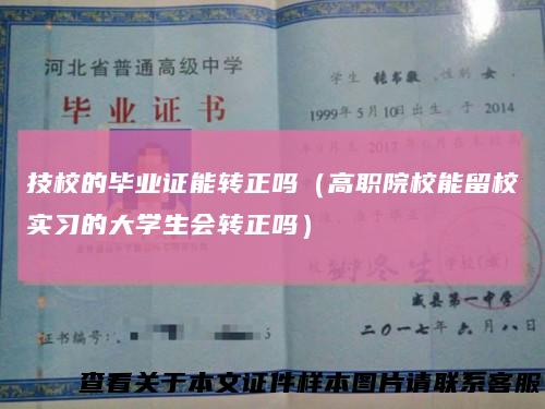 技校的毕业证能转正吗（高职院校能留校实习的大学生会转正吗）
