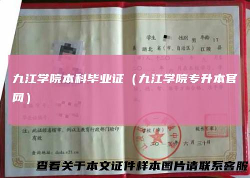九江学院本科毕业证（九江学院专升本官网）