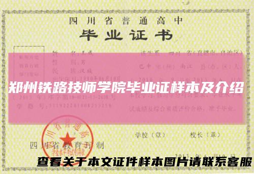 郑州铁路技师学院毕业证样本及介绍