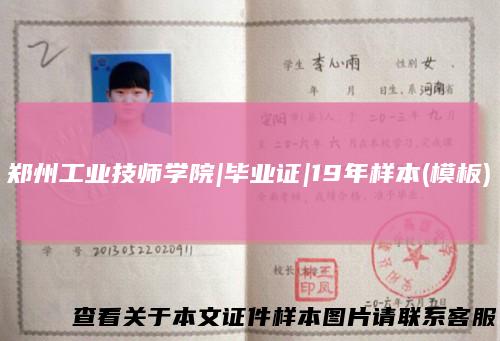 郑州工业技师学院|毕业证|19年样本(模板)