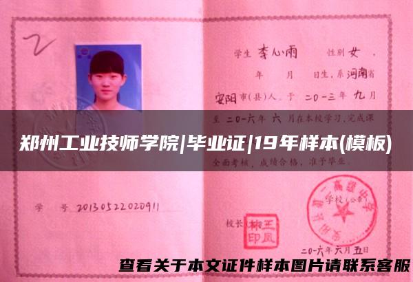 郑州工业技师学院|毕业证|19年样本(模板)