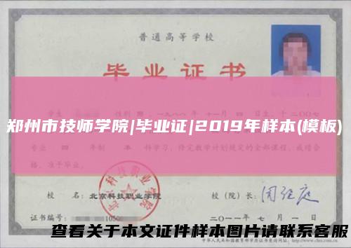 郑州市技师学院|毕业证|2019年样本(模板)