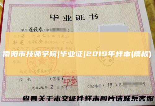 南阳市技师学院|毕业证|2019年样本(模板)