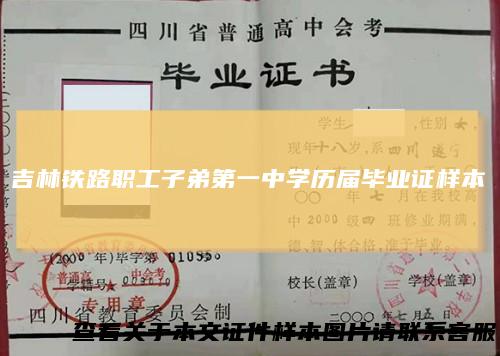吉林铁路职工子弟第一中学历届毕业证样本