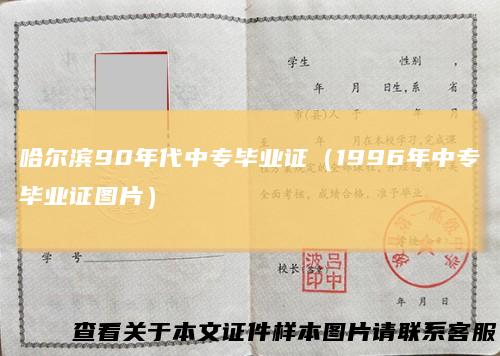 哈尔滨90年代中专毕业证（1996年中专毕业证图片）