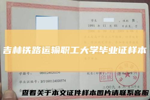 吉林铁路运输职工大学毕业证样本