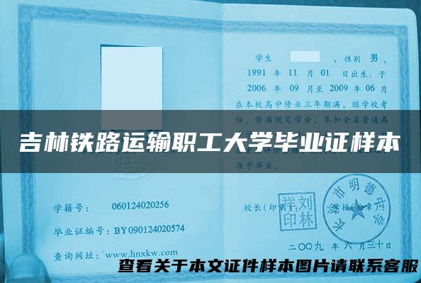 吉林铁路运输职工大学毕业证样本