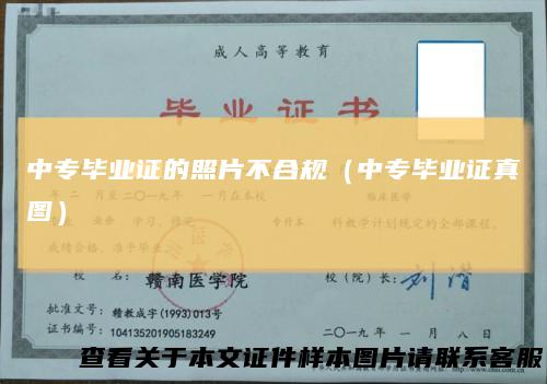 中专毕业证的照片不合规（中专毕业证真图）