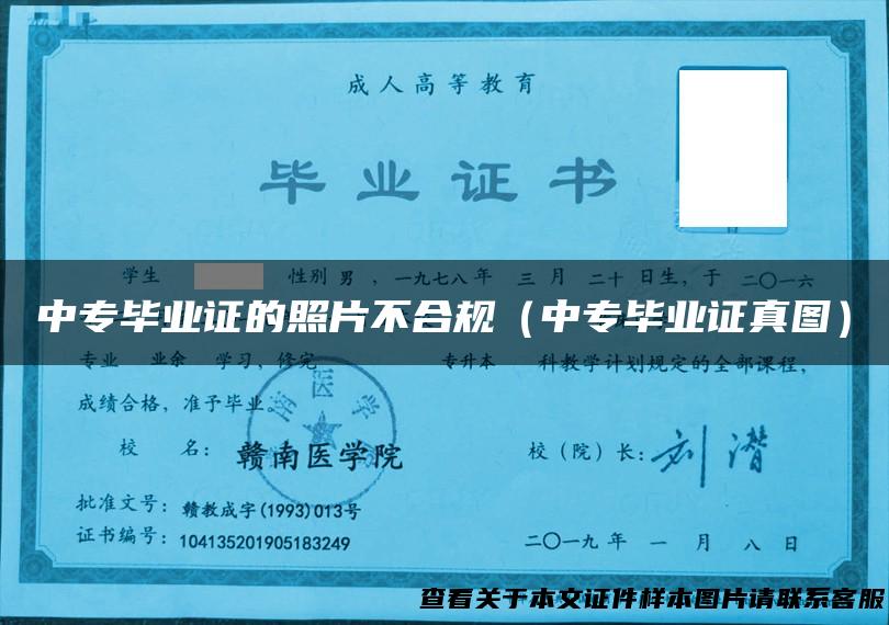 中专毕业证的照片不合规（中专毕业证真图）