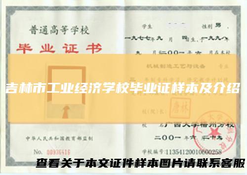 吉林市工业经济学校毕业证样本及介绍