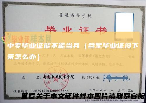 中专毕业证能不能当兵（参军毕业证没下来怎么办）