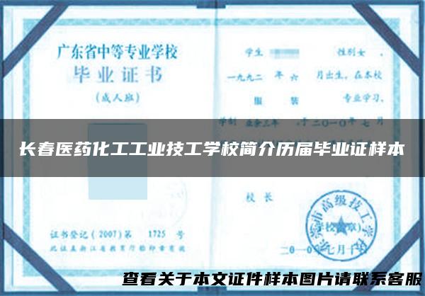 长春医药化工工业技工学校简介历届毕业证样本