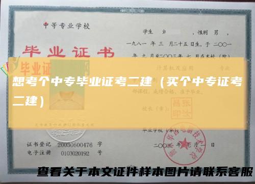 想考个中专毕业证考二建（买个中专证考二建）