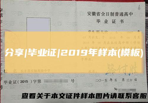 分享|毕业证|2019年样本(模板)