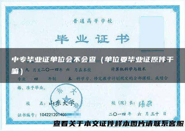 中专毕业证单位会不会查（单位要毕业证原件干嘛）
