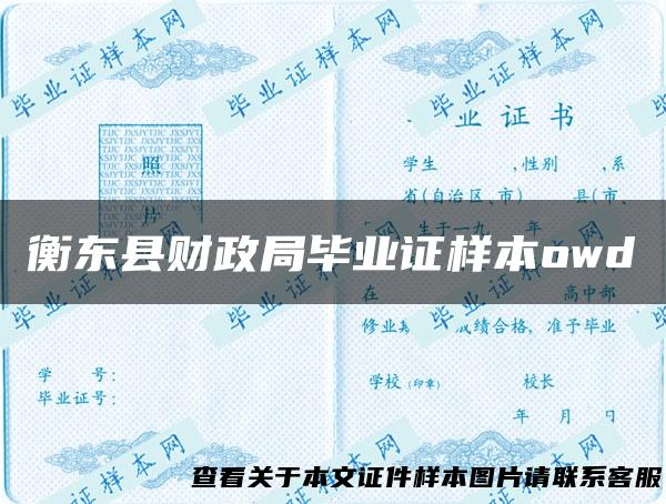 衡东县财政局毕业证样本owd