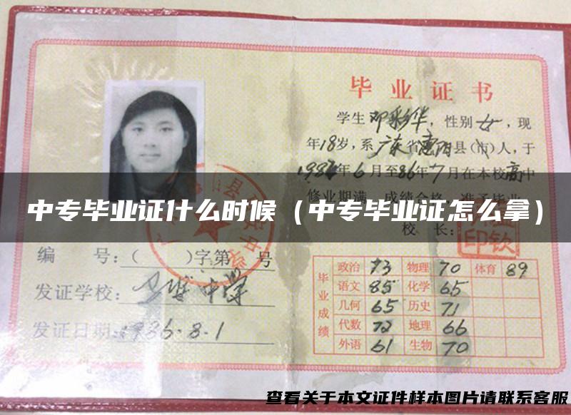 中专毕业证什么时候（中专毕业证怎么拿）