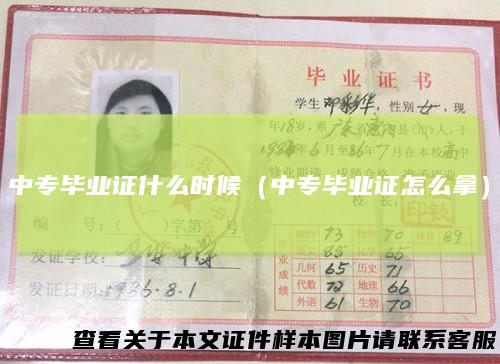 中专毕业证什么时候（中专毕业证怎么拿）