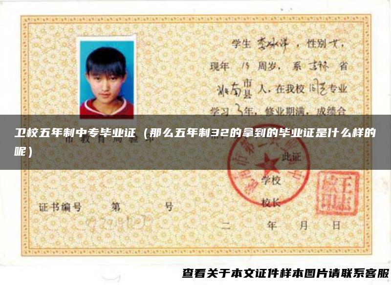 卫校五年制中专毕业证（那么五年制32的拿到的毕业证是什么样的呢）