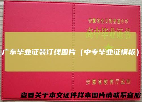 广东毕业证装订线图片（中专毕业证模板）