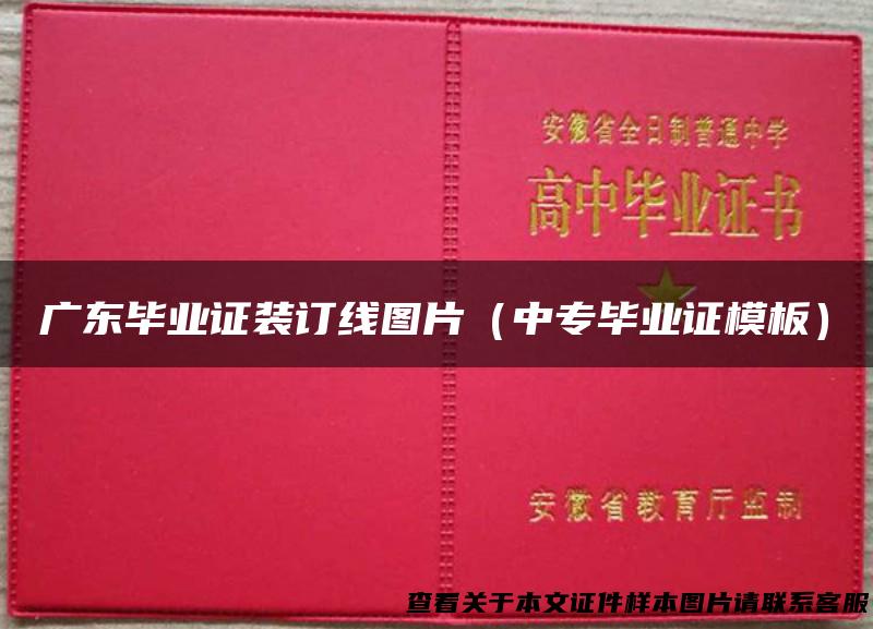 广东毕业证装订线图片（中专毕业证模板）