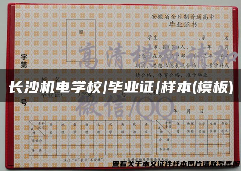 长沙机电学校|毕业证|样本(模板)