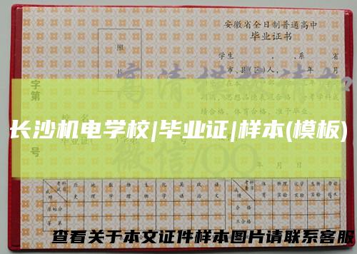 长沙机电学校|毕业证|样本(模板)