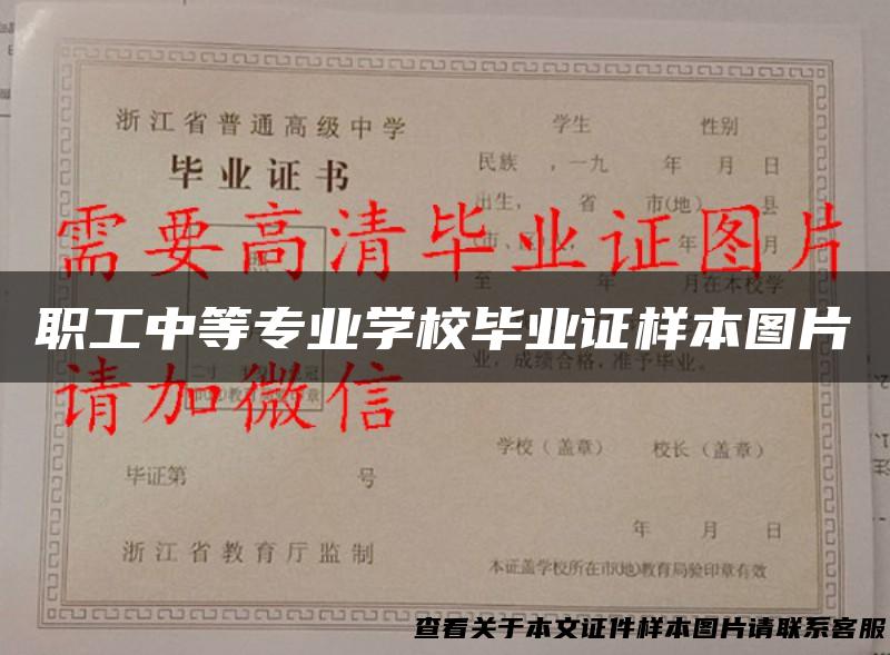 职工中等专业学校毕业证样本图片